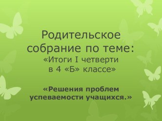 Презентация родительского собрания Итоги 1 четверти (4 класс)