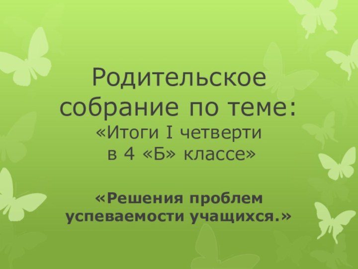 Родительское собрание по теме:  «Итоги I четверти  в 4 «Б»