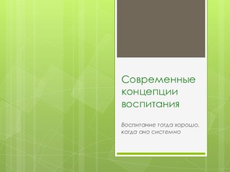 ПРЕЗЕНТАЦИЯ НА МЕТОДСОВЕТ КОНЦЕПЦИИ СОВРЕМЕННОГО ВОСПИТАНИЯ