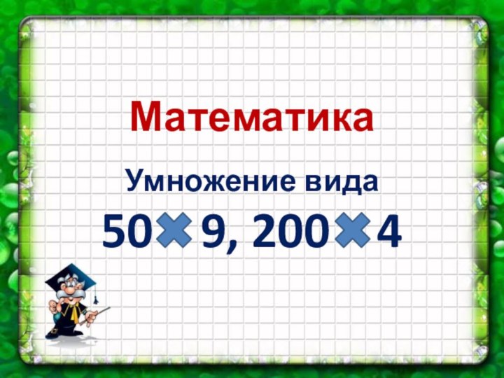 Математика Умножение вида50  9, 200  4