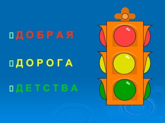 Презентация Правила движения  1-4 класс