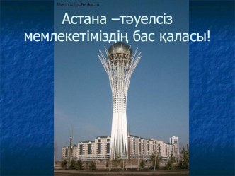 Презентация Астана -бас қала