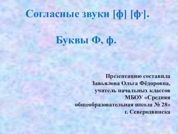 Презентацию составила Завьялова Ольга Фёдоровна, учитель начальных классов МБОУ «Средняя общеобразовательная школа