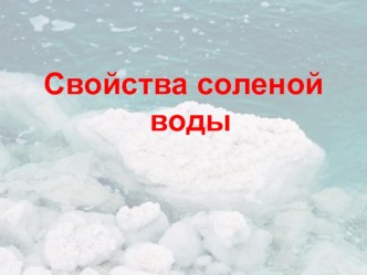 Презентация опыта по теме Свойства соленой воды