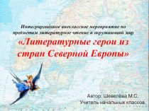 Презентация для интегрированного внеклассного мероприятия на тему Литературные герои из стран Северной Европы (3 класс)