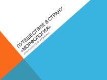 Презентация по русскому языку на тему Путешествие в страну Морфология.
