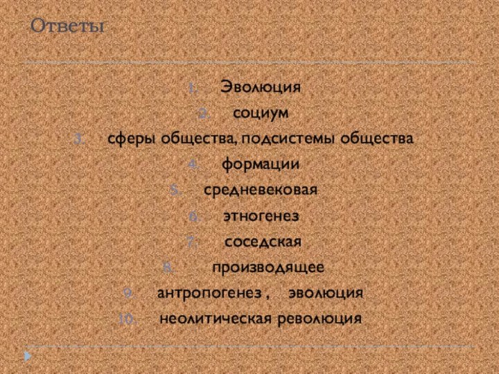 Ответы Эволюциясоциумсферы общества, подсистемы обществаформациисредневековаяэтногенез соседская  производящееантропогенез ,  эволюциянеолитическая революция