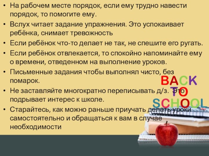 На рабочем месте порядок, если ему трудно навести порядок, то помогите ему.Вслух