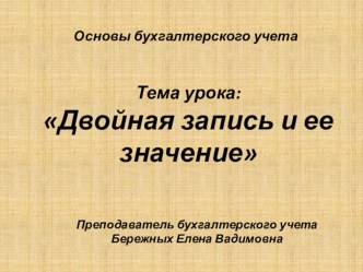 Презентация по Основам бухгалтерского учета на тему Двойная запись и ее значение