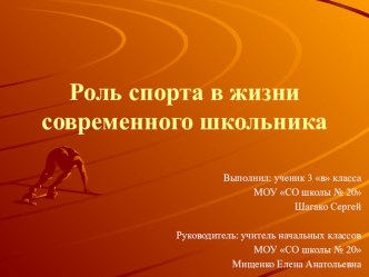 Исследовательская работа на тему: Роль спорта в жизни современного школьника  (3 класс)