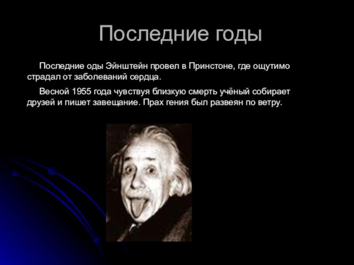 Последние годы   Последние оды Эйнштейн провел в Принстоне, где ощутимо