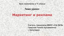 Презентация к уроку технологии на тему Маркетинг и реклама (11 класс)