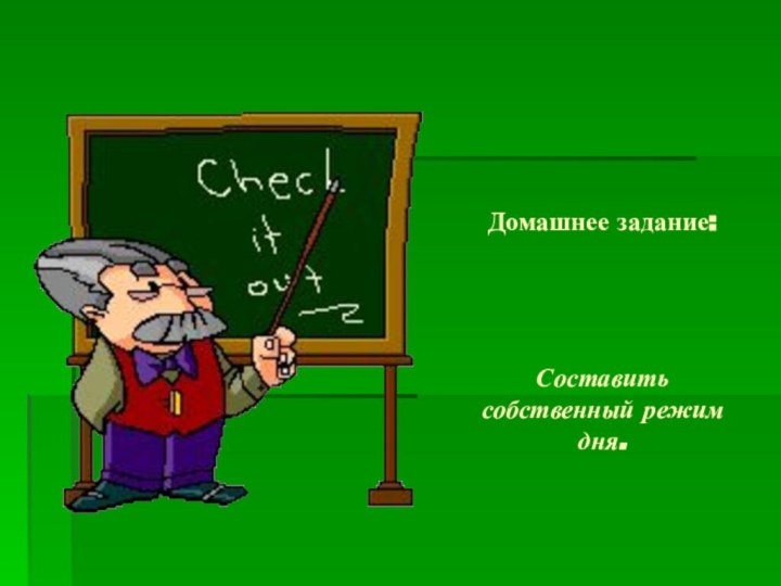 Домашнее задание:     Составить собственный режим дня.