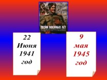 Стихи и песни о Великой Отечественной Войне (8 класс)