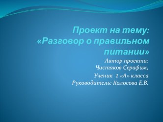 Проект на тему: Разговор о правильном питании