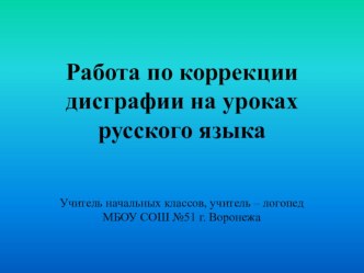 Презентация к мастер-классу Работа по коррекции дисграфии обучающихся начальных классов