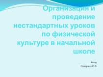 Организация проведения нестандартных уроков физической культуры в начальной школе