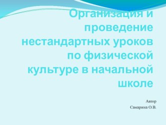 Организация проведения нестандартных уроков физической культуры в начальной школе