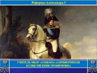 Презентация по истории на тему Реформы Александра I (10 класс)