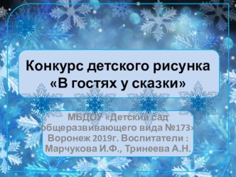 Презентация Моя любимая зимняя сказка - дети подготовительной группы-участники выставки.