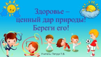 Презентация к внеклассному мероприятию Здоровье - ценный дар природы.Береги его