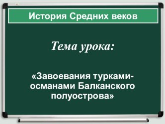 Презентация по истории Средних веков на тему: Завоевания турками-османами Балканского полуострова.