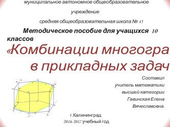 Презентация по геометрии на тему Комбинации многогранников в прикладных задачах (10 класс)