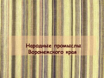 Презентация по историко-культурному краеведению Народные промыслы Часть 1