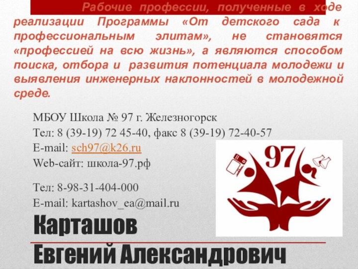 Карташов  Евгений АлександровичМБОУ Школа № 97 г. ЖелезногорскТел: 8 (39-19) 72