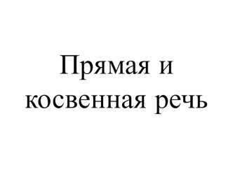 Проверочная работа по теме Прямая и косвенная речь