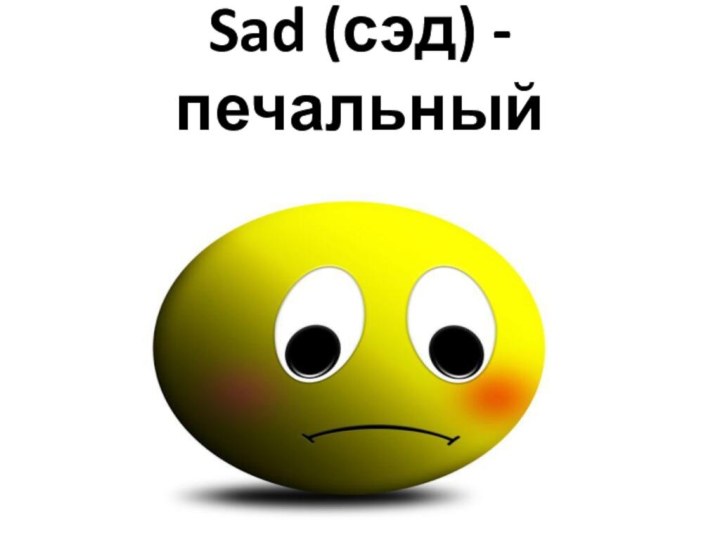 Sad (сэд) - печальный