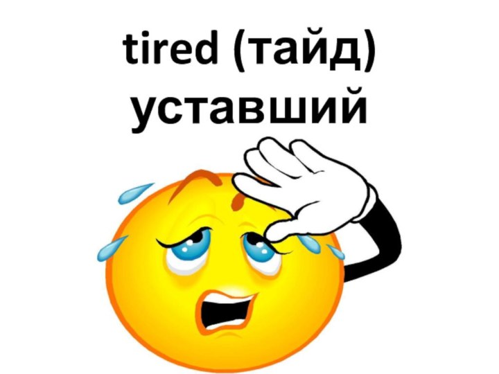 tired (тайд) уставший