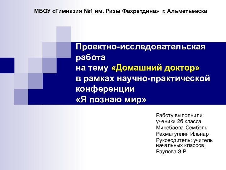 Проектно-исследовательская работа на тему «Домашний доктор» в рамках научно-практической конференции  «Я