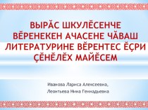 Презентация по чувашской литературе на тему Инновационные подходы в обучении чувашской литературы