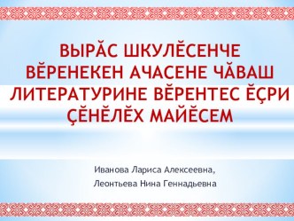 Презентация по чувашской литературе на тему Инновационные подходы в обучении чувашской литературы