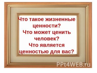 Презентация к классному часу Жизненные ценности