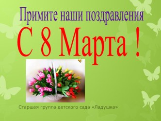 Презентация к празднику 8 Марта в старшей группе.