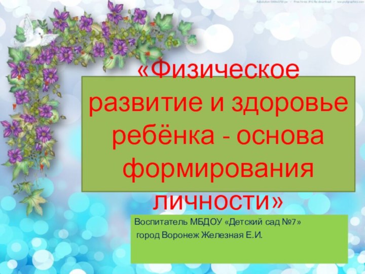 «Физическое развитие и здоровье ребёнка - основа формирования личности»Воспитатель МБДОУ «Детский сад