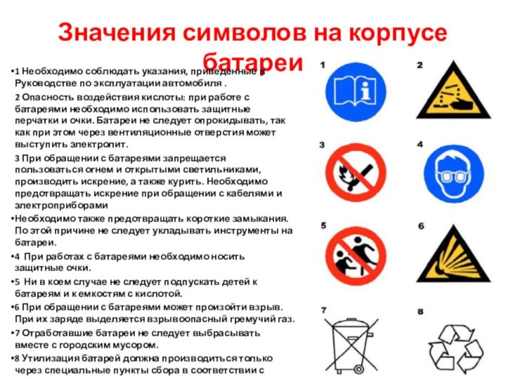 Значения символов на корпусе батареи1 Необходимо соблюдать указания, приведенные в Руководстве по