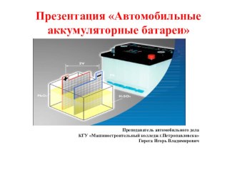 Презентация Автомобильные аккумуляторные батареи