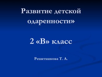 Презентация по теме: Развитие детской одаренности