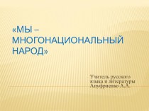 Презентация к уроку посвященному Международному Дню родного языка. Мы – многонациональный народ.