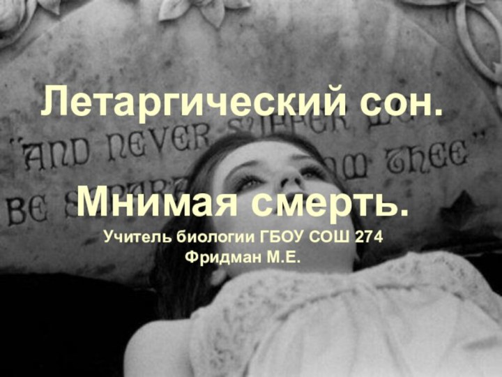 Летаргический сон.  Мнимая смерть. Учитель биологии ГБОУ СОШ 274 Фридман М.Е.