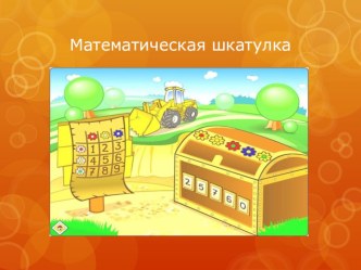 Презентация  Математическая шкатулка