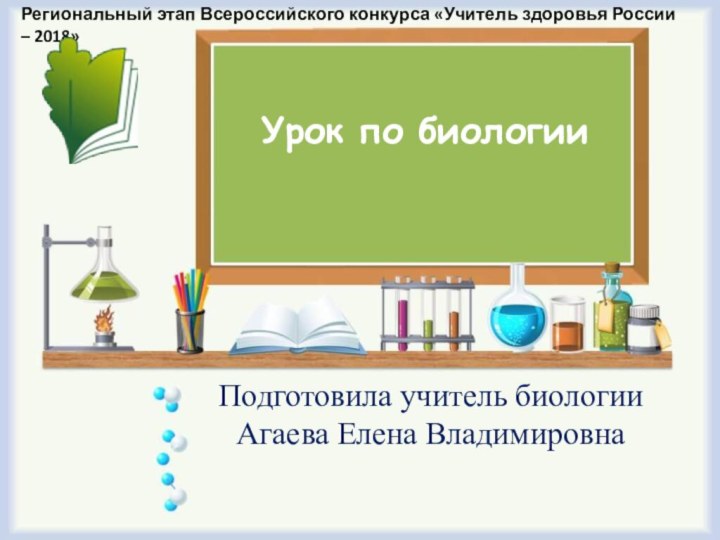 Урок по биологии Подготовила учитель биологии Агаева Елена ВладимировнаРегиональный этап Всероссийского конкурса