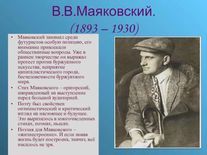 В.В.Маяковский.  (1893 – 1930)