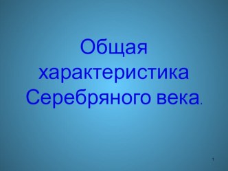 Серебряный век русской поэзии