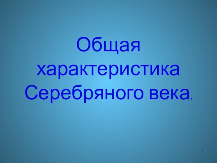 Общая характеристика Серебряного века.