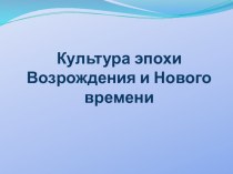 Презентация к серии уроков по мхк по теме эпоха культуры возрождения