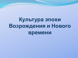 Презентация к серии уроков по мхк по теме эпоха культуры возрождения